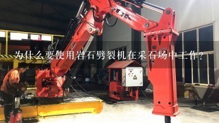 为什么要使用岩石劈裂机在采石场中工作？