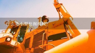 什么是小型挖掘机械？