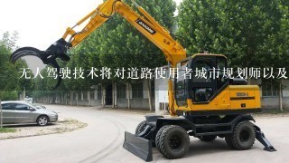 无人驾驶技术将对道路使用者城市规划师以及其他利益相关者产生什么影响？