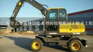 为什么要选择特定类型的挖掘机用于整平工程？