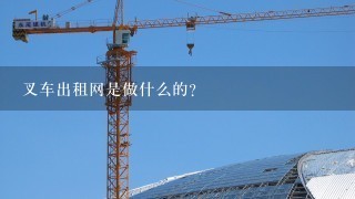 叉车出租网是做什么的？