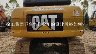 徐工集团17高空作业车的设计风格如何