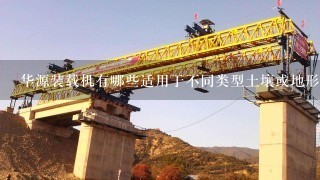 华源装载机有哪些适用于不同类型土壤或地形条件下作业的特点