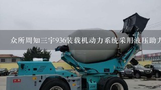 众所周知三宇936装载机动力系统采用液压助力转向技术它具有哪些优势