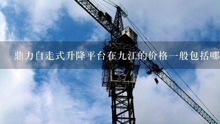 鼎力自走式升降平台在九江的价格一般包括哪些费用和税费