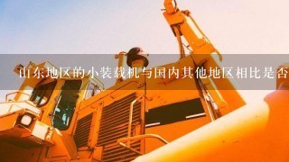 山东地区的小装载机与国内其他地区相比是否更耐用