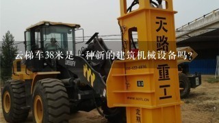 云梯车38米是一种新的建筑机械设备吗