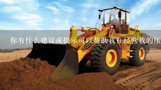 你有什么建议或提示可以帮助我在经营我的压路机会议生意时取得成功吗？