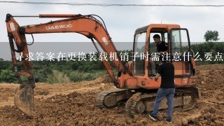 寻求答案在更换装载机销子时需注意什么要点