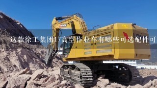 这款徐工集团17高空作业车有哪些可选配件可供选择呢