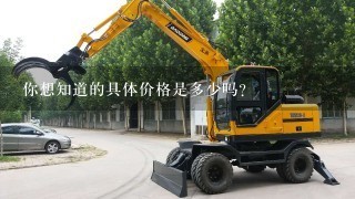 你想知道的具体价格是多少吗