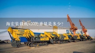 海宏装载机920的重量是多少?