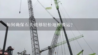 如何确保石头能够轻松地被搬运?