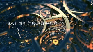 18米升降机的爬坡效率是多少?