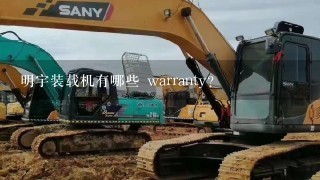 明宇装载机有哪些 warranty?