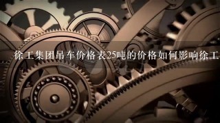 徐工集团吊车价格表25吨的价格如何影响徐工集团的成本结构?