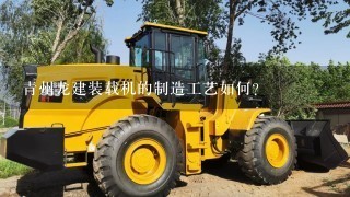 青州龙建装载机的制造工艺如何?