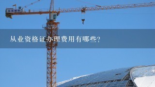 从业资格证办理费用有哪些?