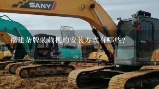 福建杂牌装载机的安装方式有哪些?