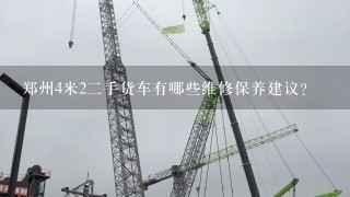 郑州4米2二手货车有哪些维修保养建议?