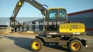 如何使用 SQL 进行数据分析?