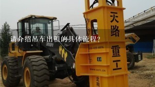 请介绍吊车出租的具体流程?