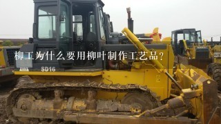 柳工为什么要用柳叶制作工艺品?