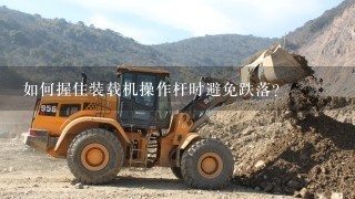 如何握住装载机操作杆时避免跌落?