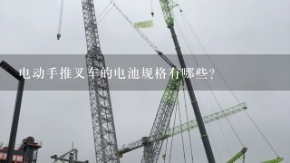 电动手推叉车的电池规格有哪些?