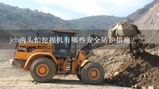 jcb两头忙挖掘机有哪些安全防护措施?