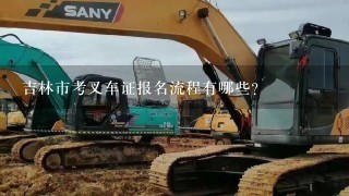 吉林市考叉车证报名流程有哪些?